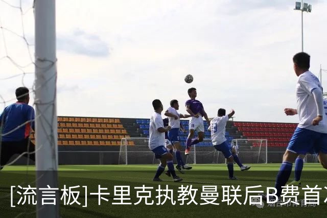 [流言板]卡里克执教曼联后B费首次在英超替补，个人生涯第6次